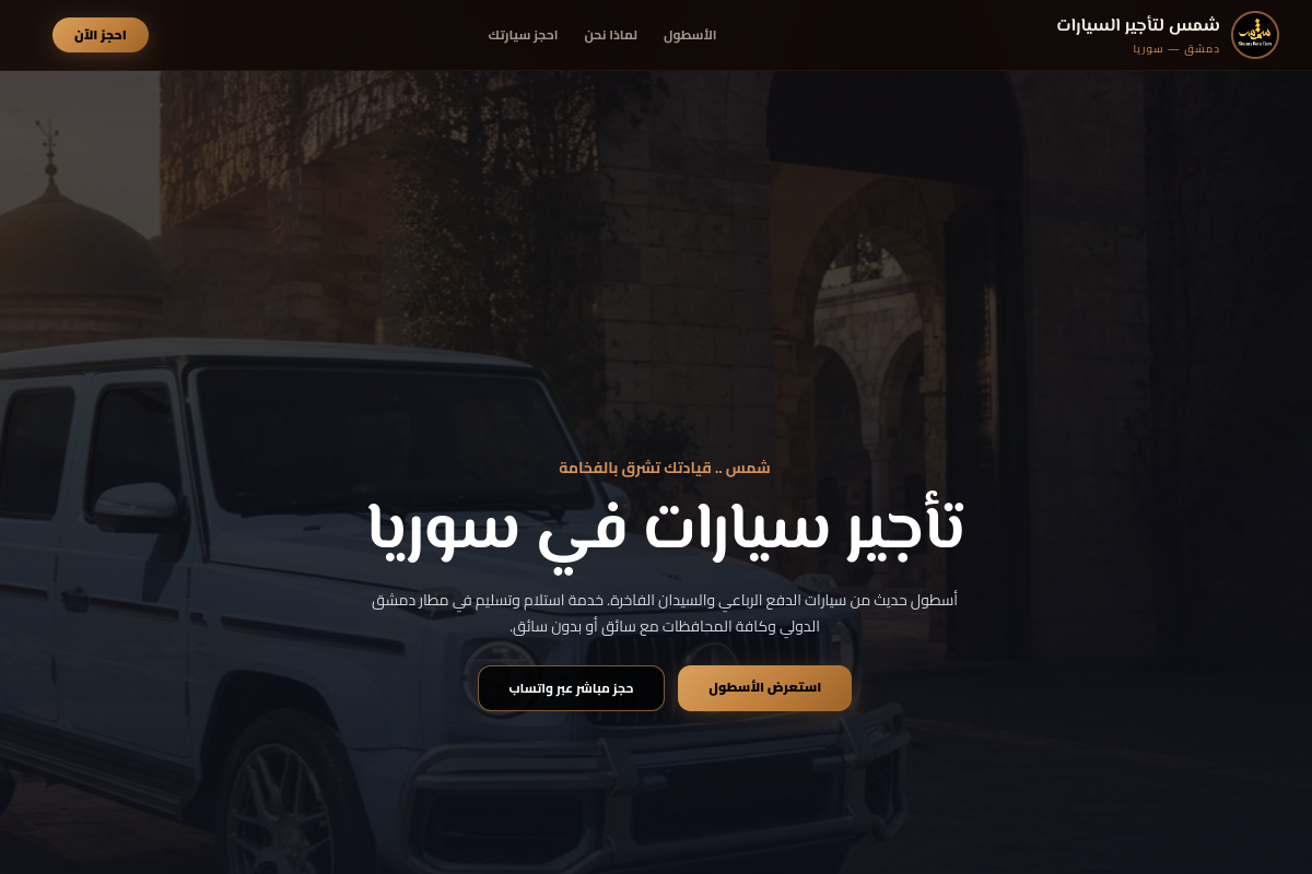 لقطة موقع شمس لتأجير السيارات